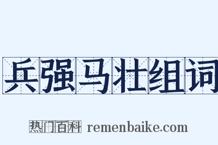 兵强马壮组词是什么意思的图片